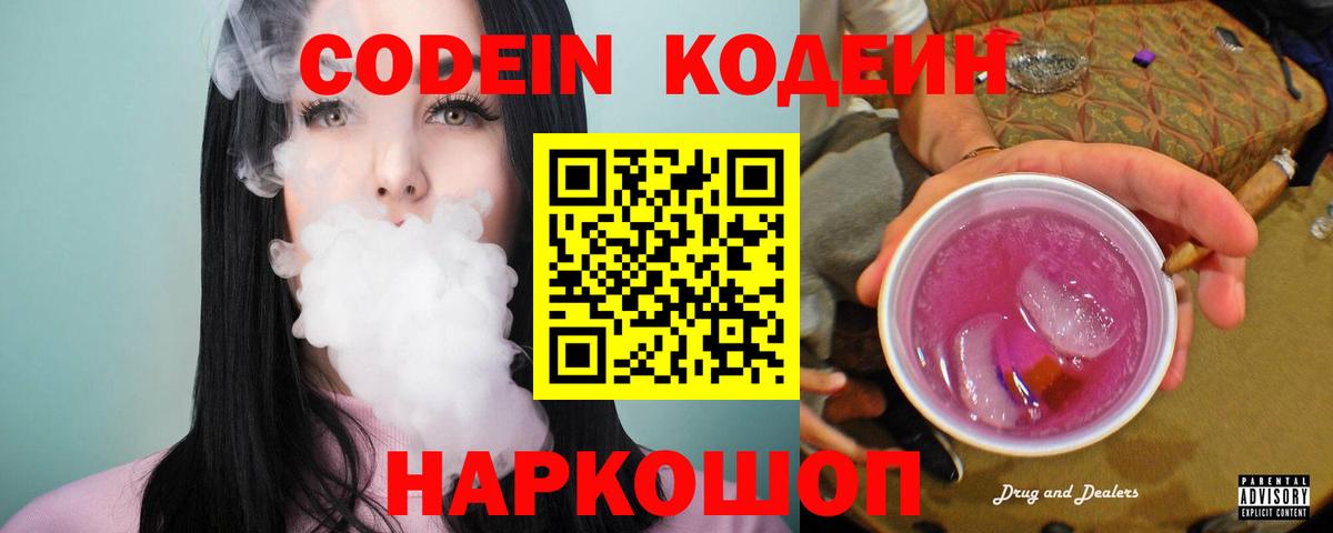 Codein Purple Drank  Вход с VPN  Бузулук  Codein напиток Lean (лин) 